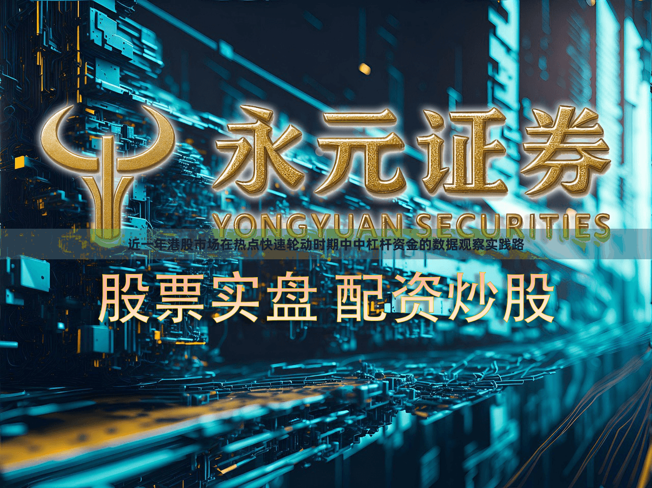近一年港股市场在热点快速轮动时期中中杠杆资金的数据观察实践路