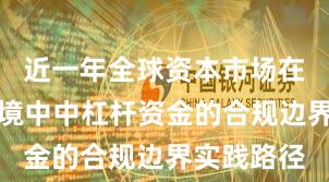 近一年全球资本市场在震荡市环境中中杠杆资金的合规边界实践路径