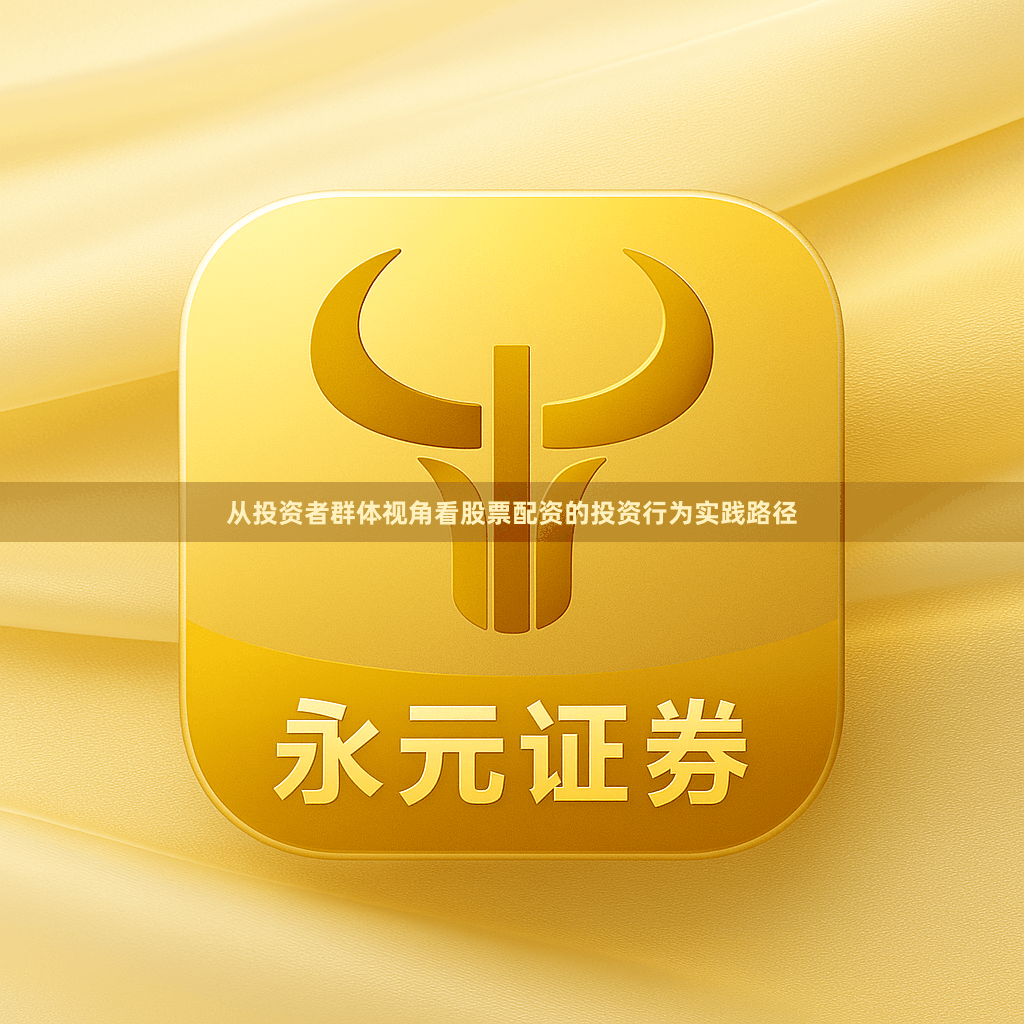 从投资者群体视角看股票配资的投资行为实践路径