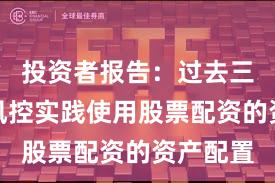 投资者报告：过去三年账户风控实践使用股票配资的资产配置