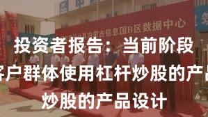 投资者报告：当前阶段配资客户群体使用杠杆炒股的产品设计