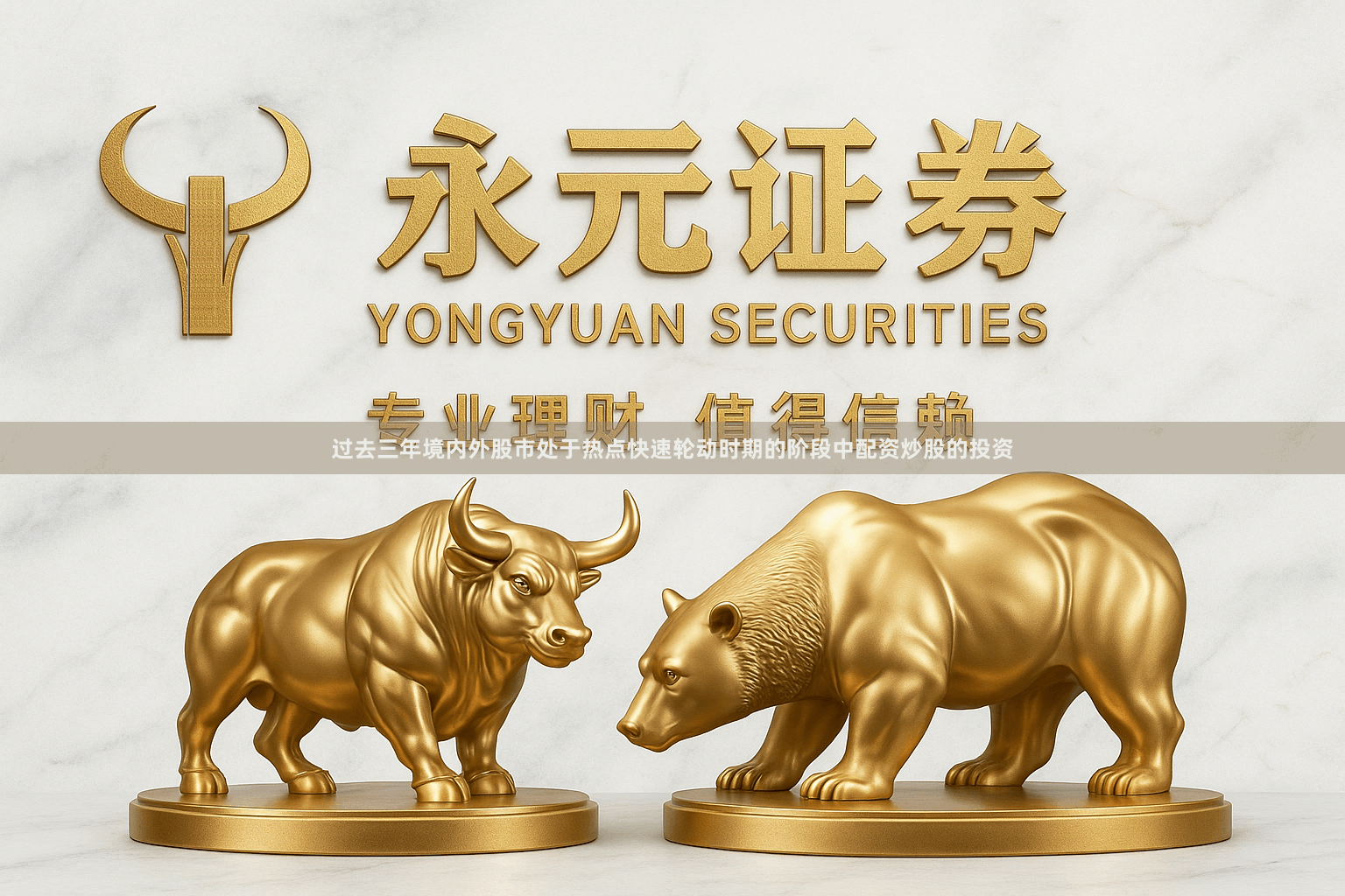 过去三年境内外股市处于热点快速轮动时期的阶段中配资炒股的投资