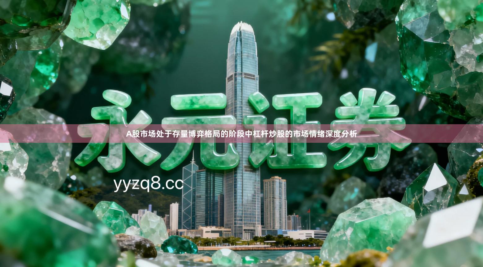A股市场处于存量博弈格局的阶段中杠杆炒股的市场情绪深度分析