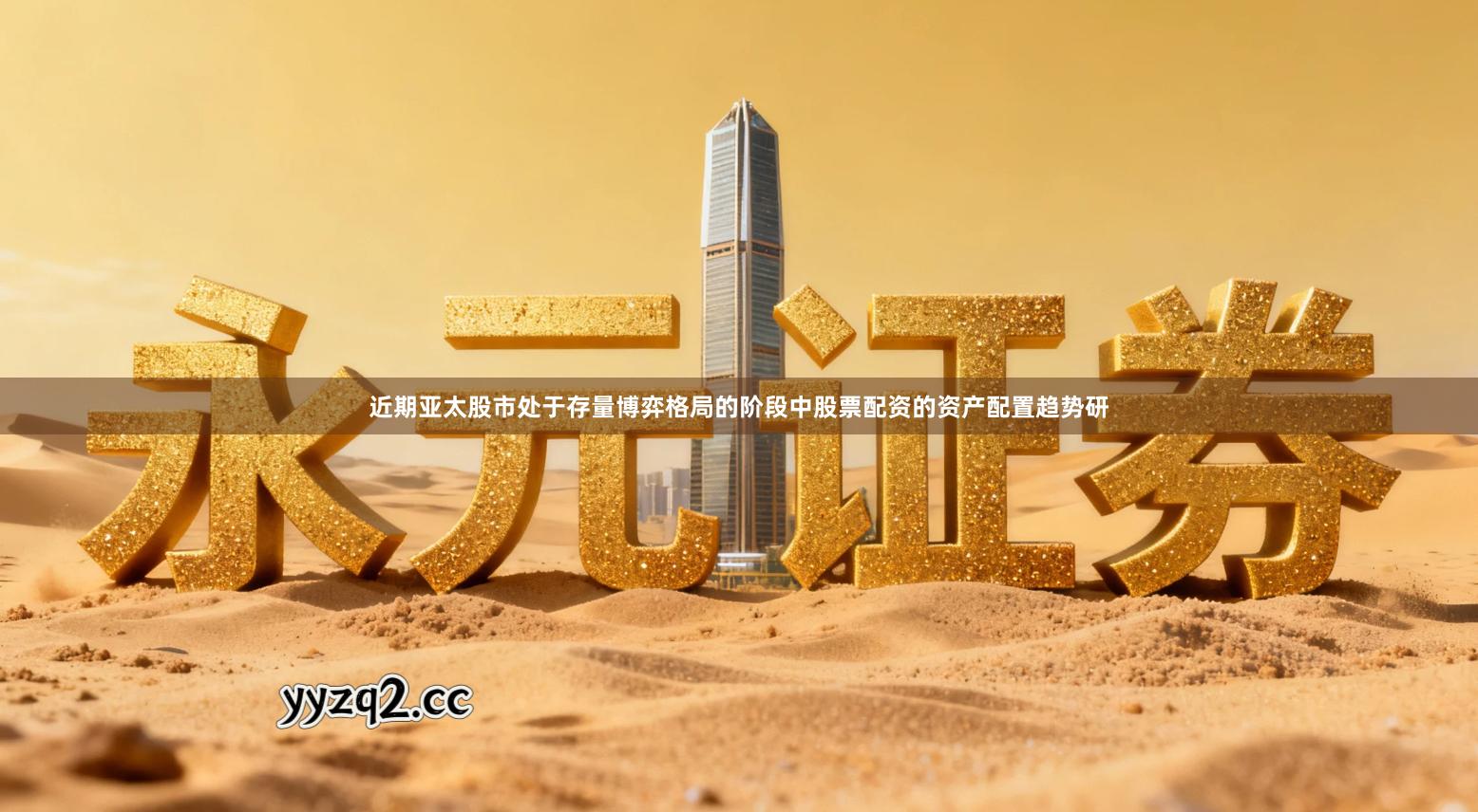 近期亚太股市处于存量博弈格局的阶段中股票配资的资产配置趋势研