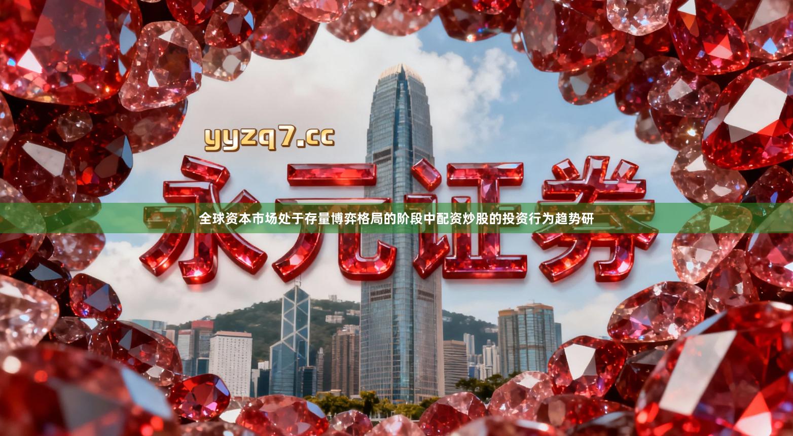 全球资本市场处于存量博弈格局的阶段中配资炒股的投资行为趋势研