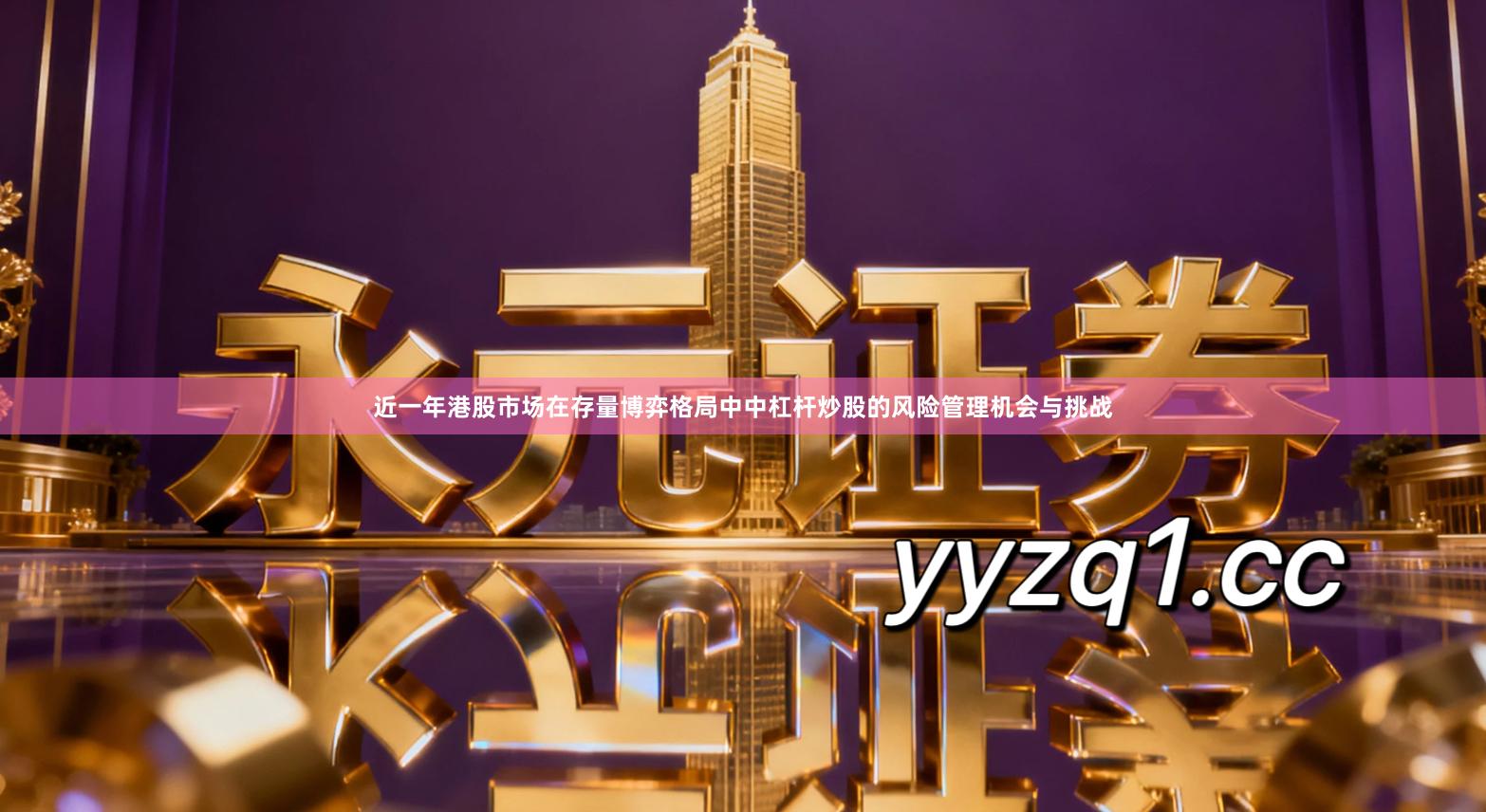 近一年港股市场在存量博弈格局中中杠杆炒股的风险管理机会与挑战