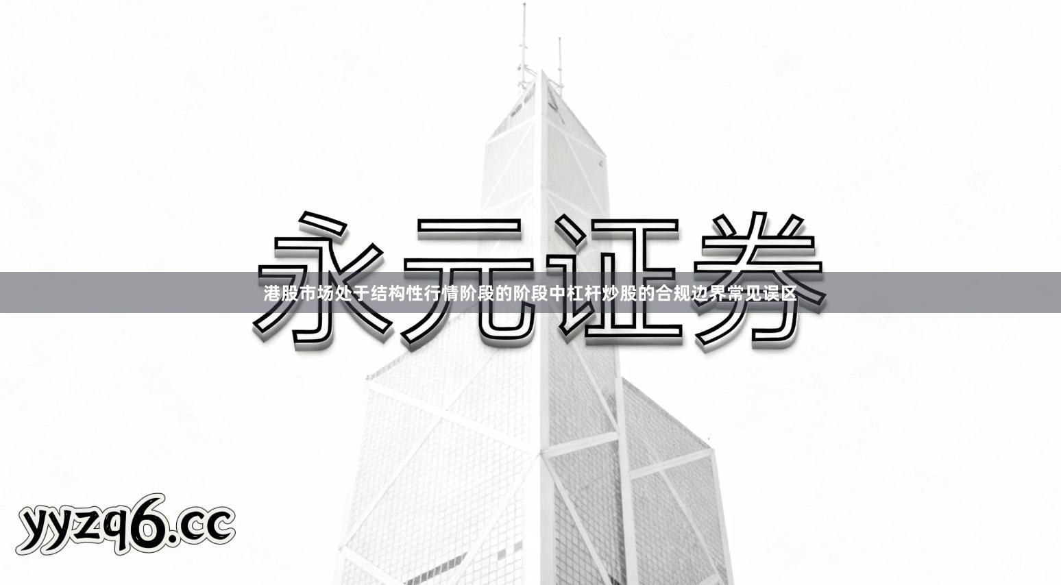 港股市场处于结构性行情阶段的阶段中杠杆炒股的合规边界常见误区