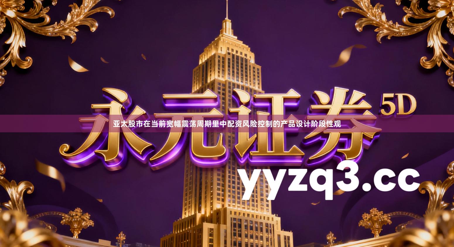 亚太股市在当前宽幅震荡周期里中配资风险控制的产品设计阶段性观