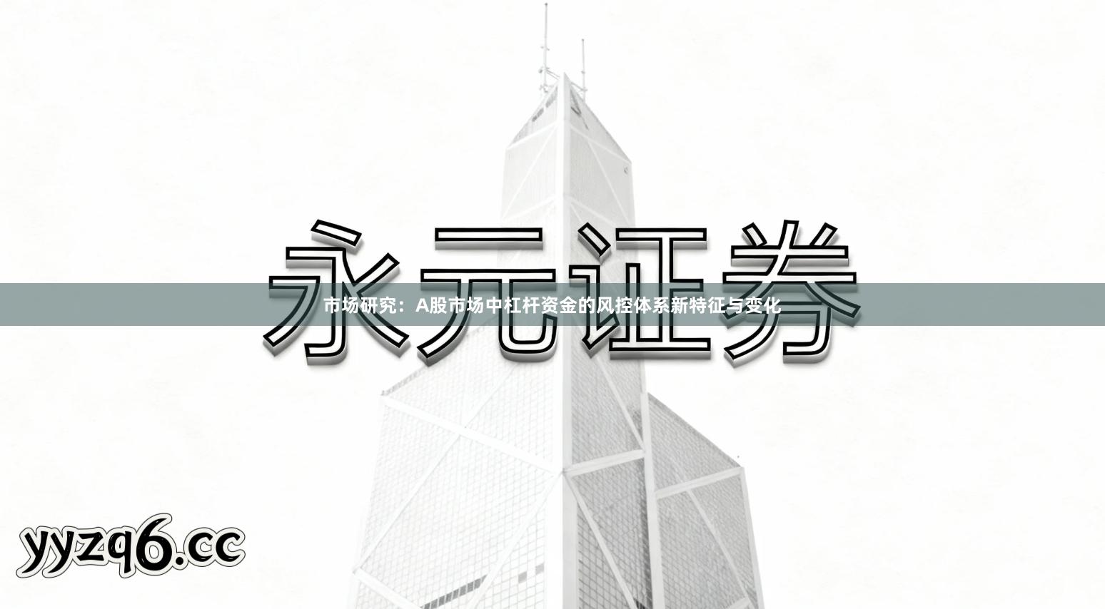 市场研究：A股市场中杠杆资金的风控体系新特征与变化