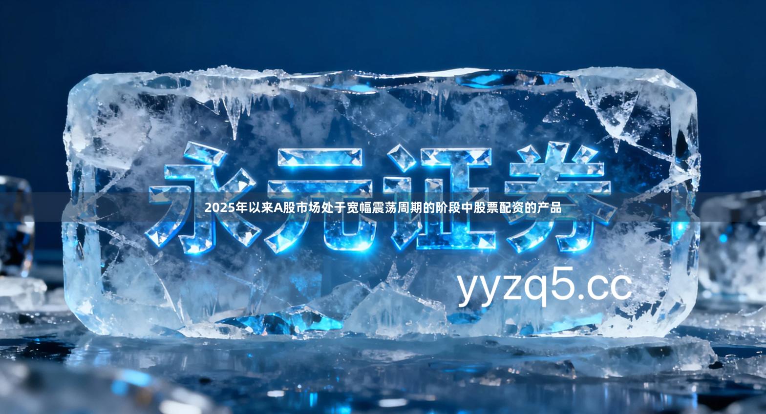 2025年以来A股市场处于宽幅震荡周期的阶段中股票配资的产品