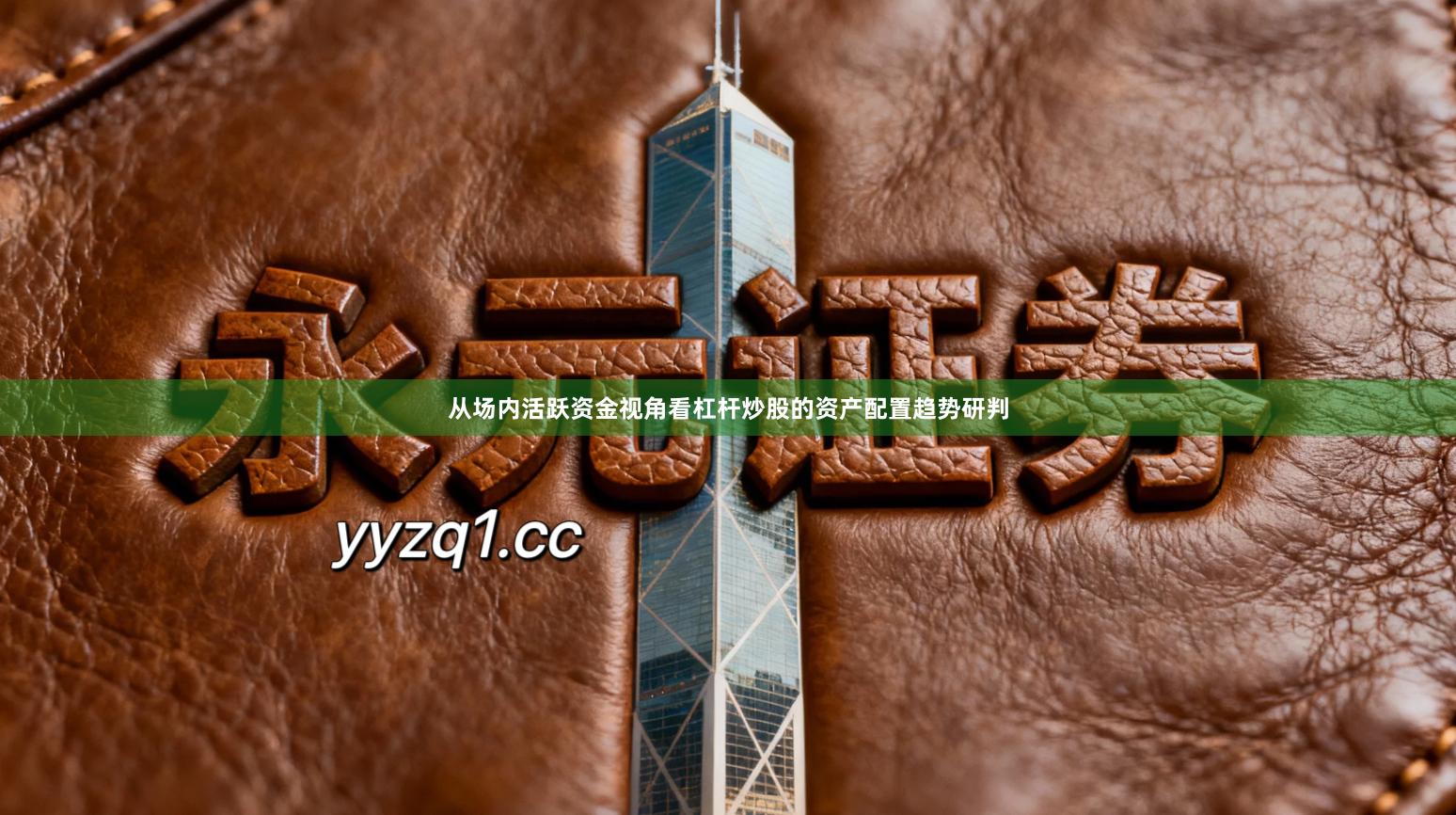 从场内活跃资金视角看杠杆炒股的资产配置趋势研判