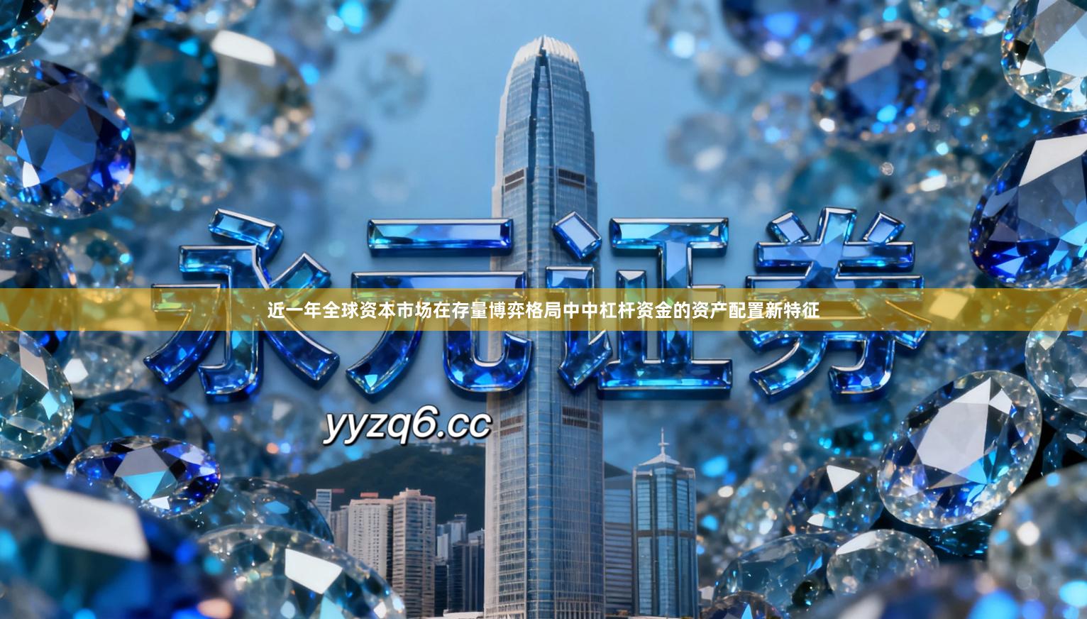 近一年全球资本市场在存量博弈格局中中杠杆资金的资产配置新特征