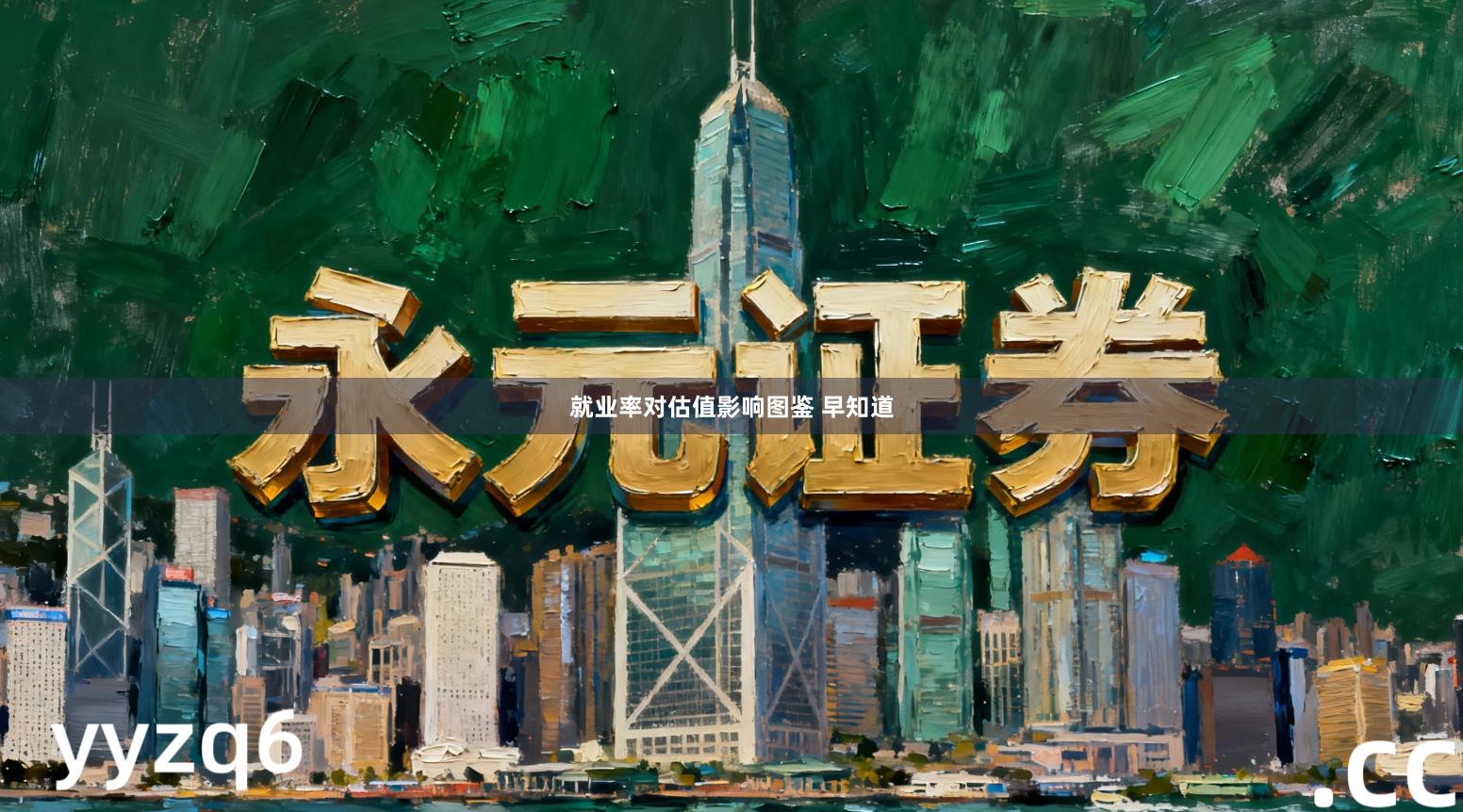 就业率对估值影响图鉴 早知道