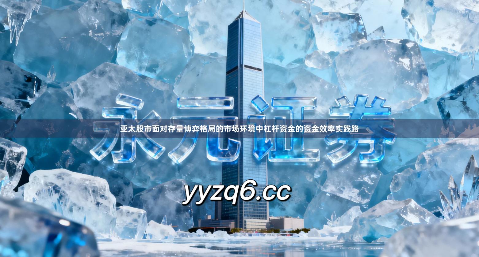 亚太股市面对存量博弈格局的市场环境中杠杆资金的资金效率实践路
