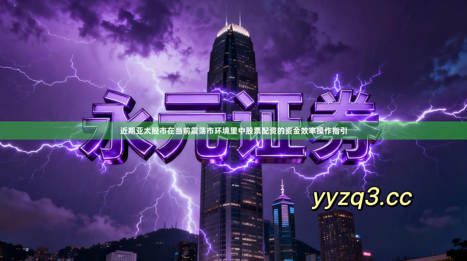 近期亚太股市在当前震荡市环境里中股票配资的资金效率操作指引