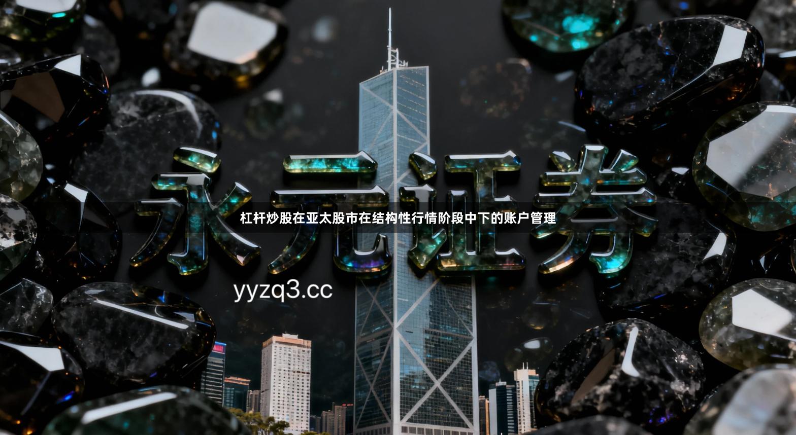 杠杆炒股在亚太股市在结构性行情阶段中下的账户管理