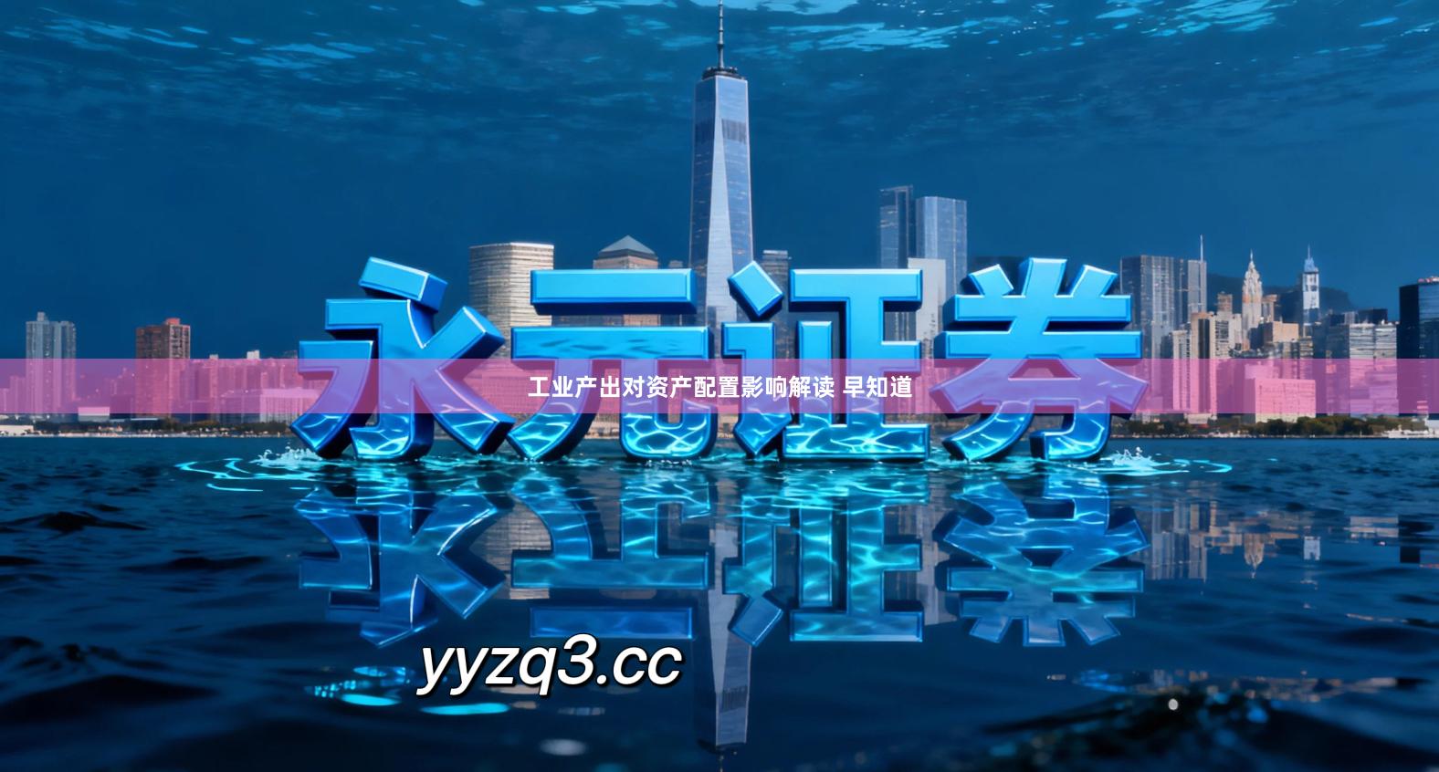 工业产出对资产配置影响解读 早知道