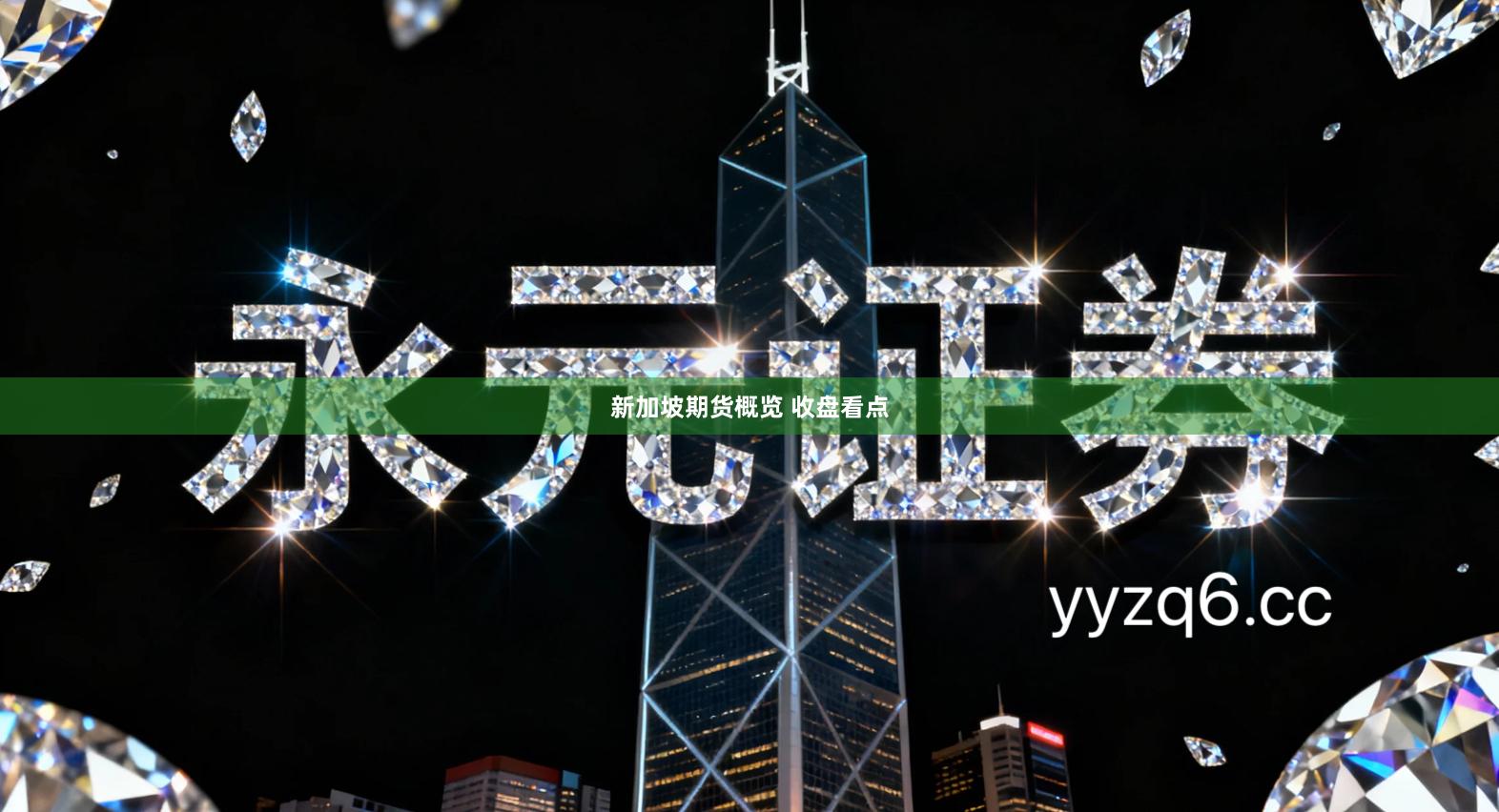 新加坡期货概览 收盘看点