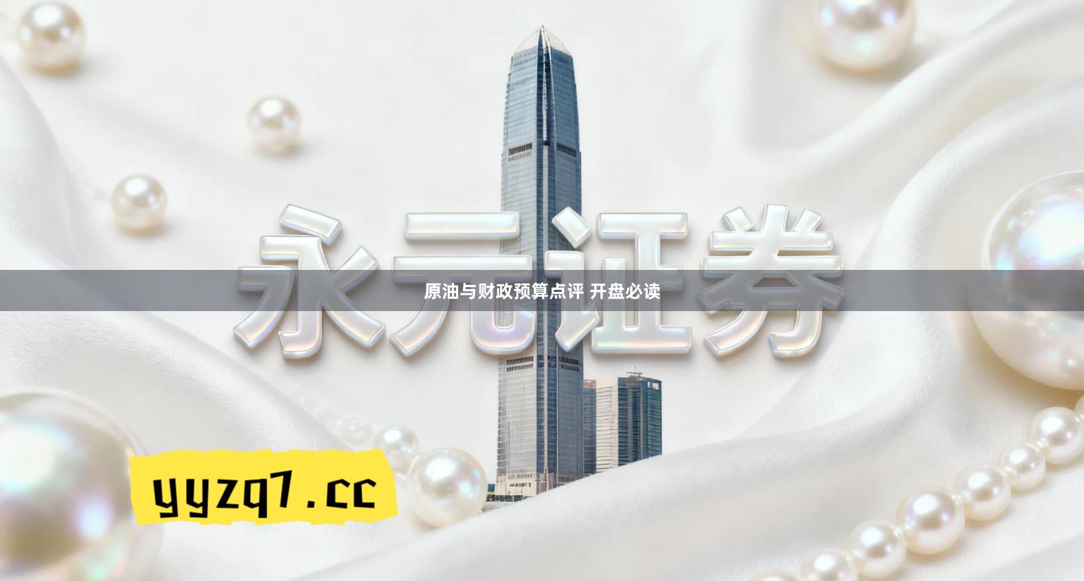 原油与财政预算点评 开盘必读