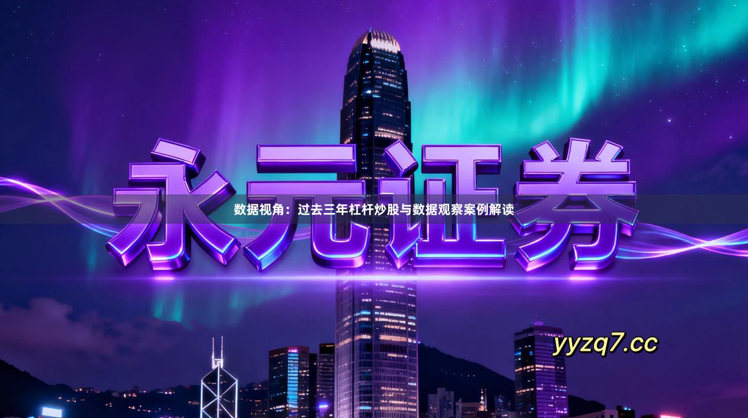 数据视角：过去三年杠杆炒股与数据观察案例解读