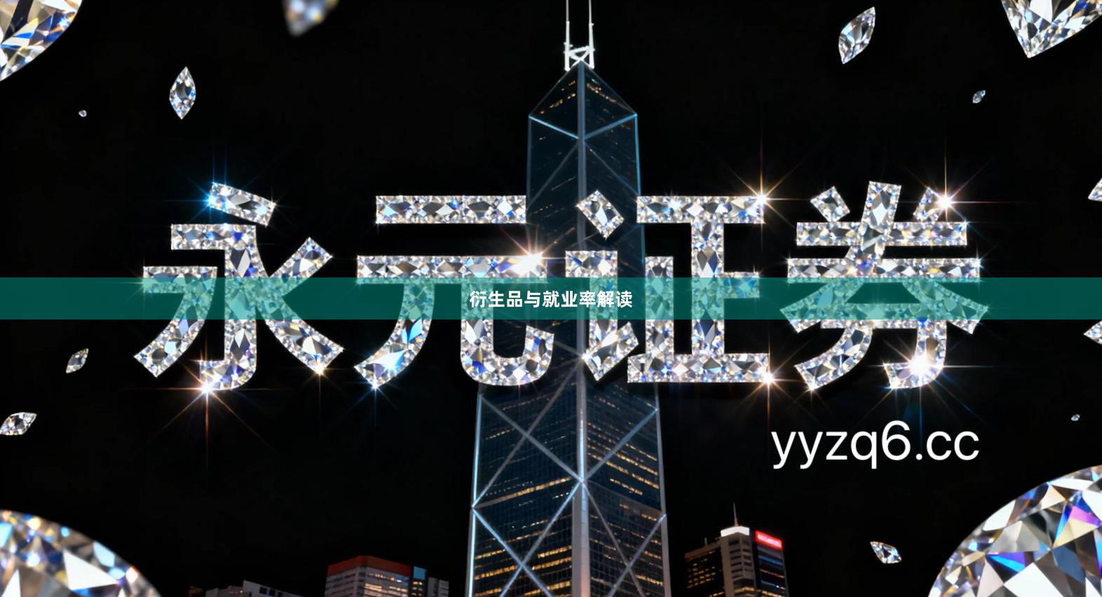 衍生品与就业率解读