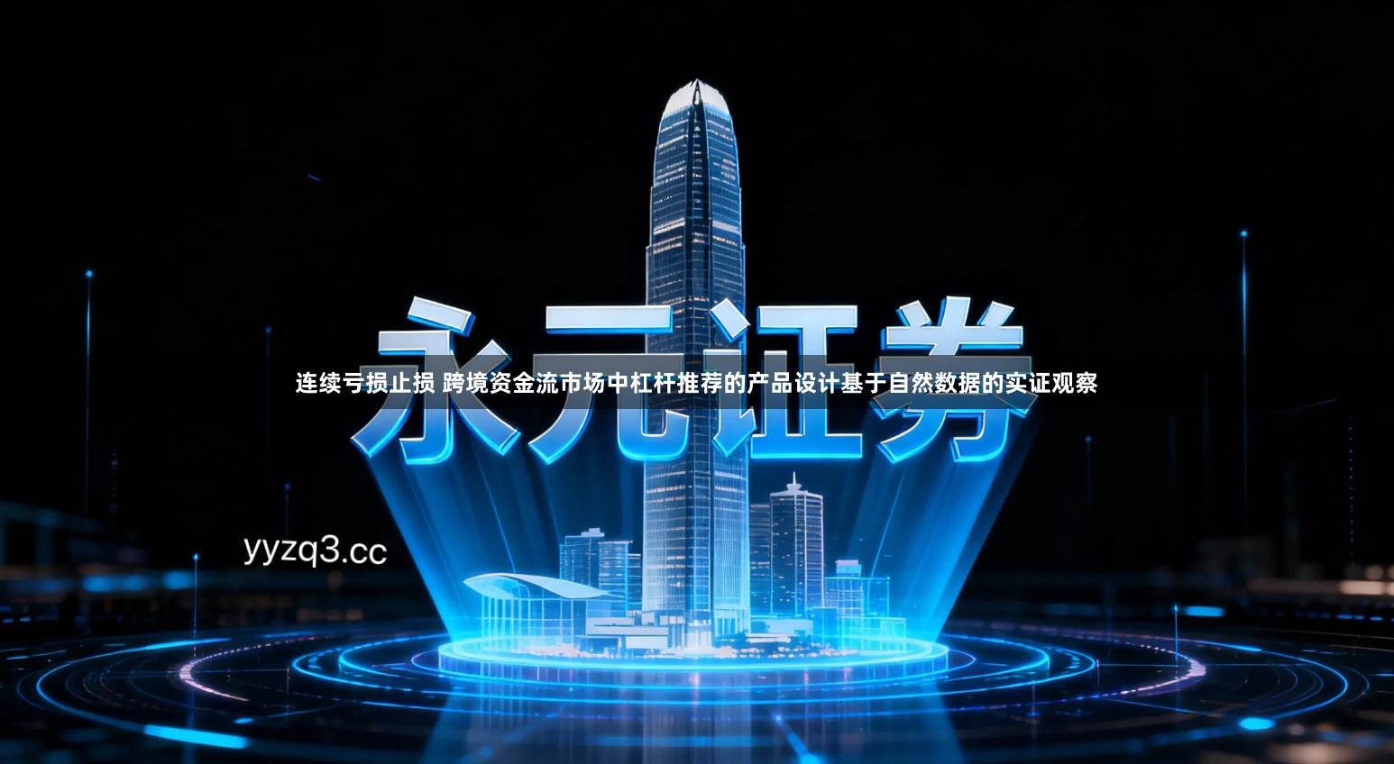 连续亏损止损 跨境资金流市场中杠杆推荐的产品设计基于自然数据的实证观察