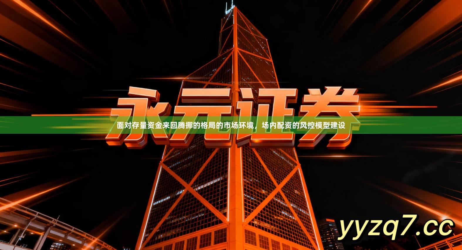 面对存量资金来回腾挪的格局的市场环境,场内配资的风控模型建设