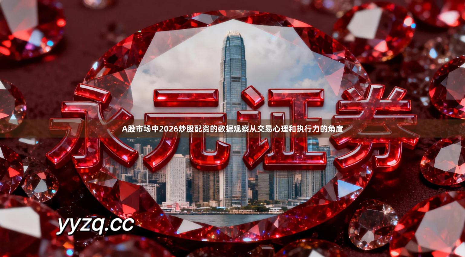 A股市场中2026炒股配资的数据观察从交易心理和执行力的角度