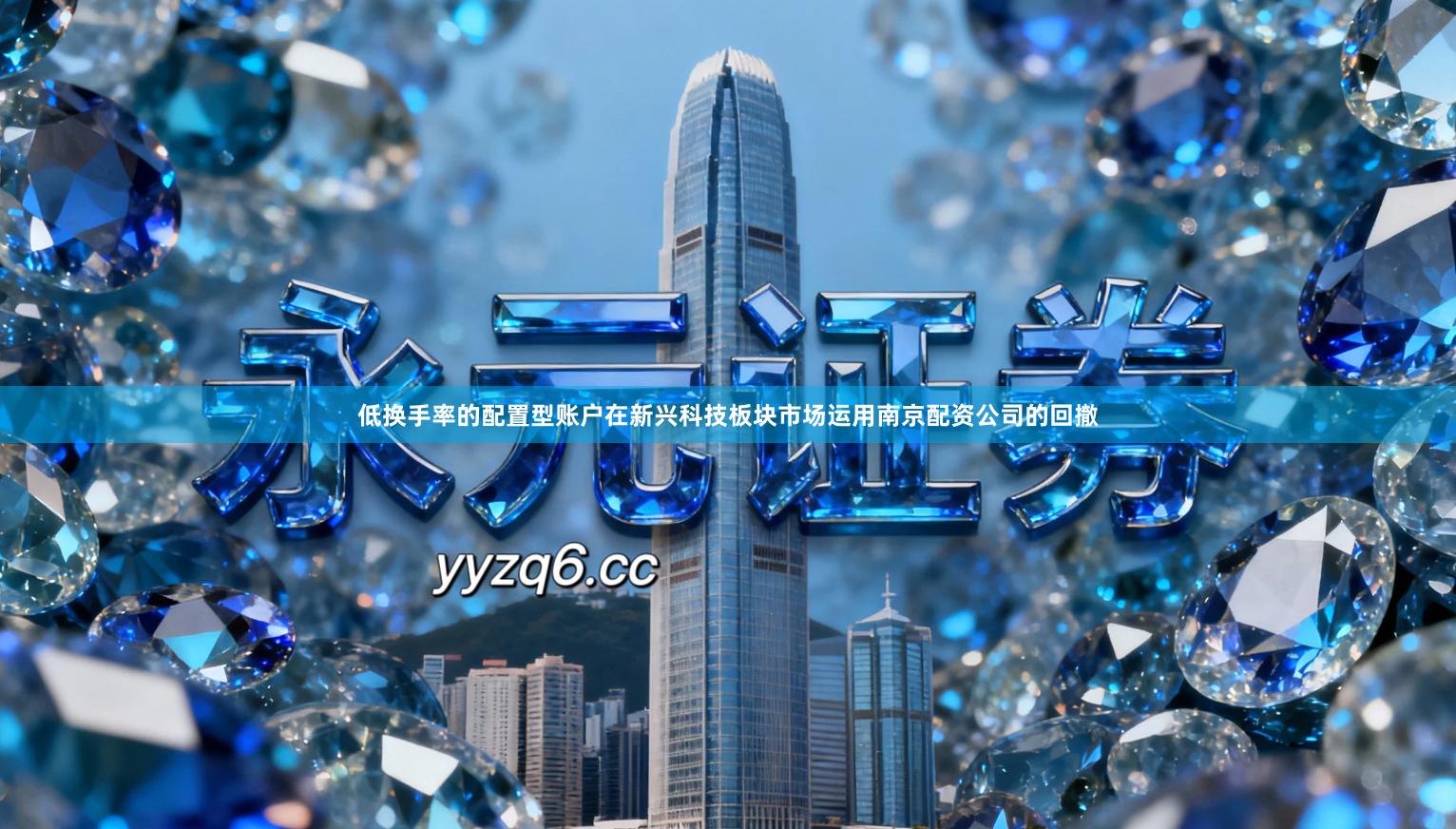 低换手率的配置型账户在新兴科技板块市场运用南京配资公司的回撤