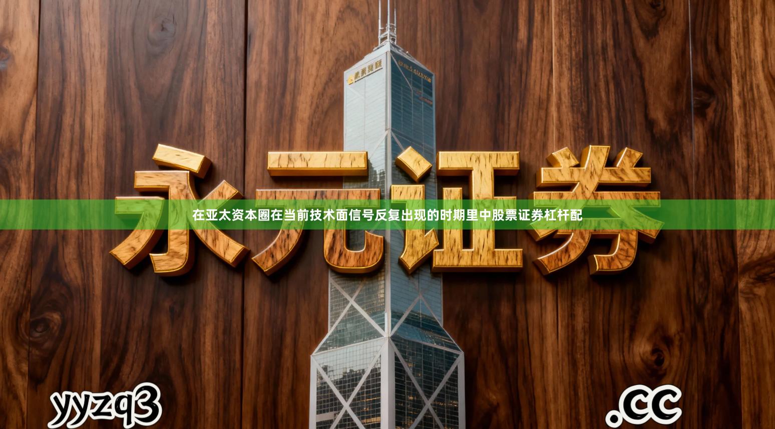 在亚太资本圈在当前技术面信号反复出现的时期里中股票证券杠杆配