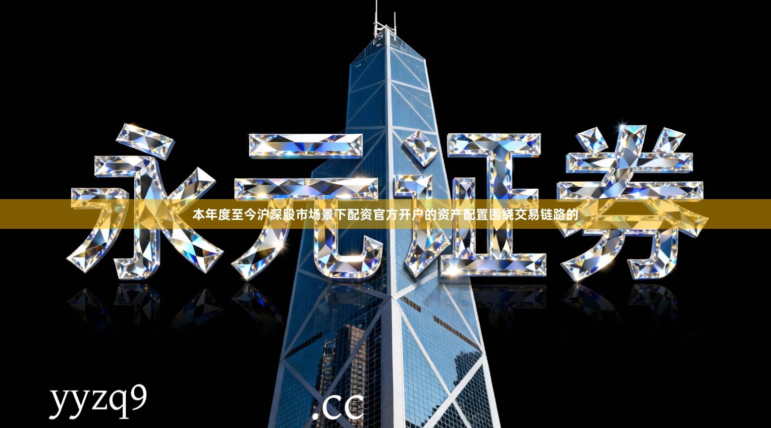 本年度至今沪深股市场景下配资官方开户的资产配置围绕交易链路的