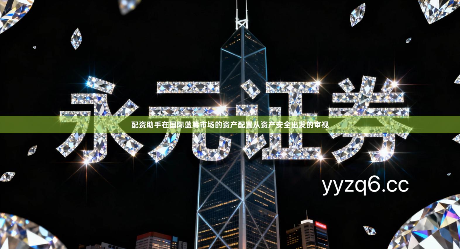 配资助手在国际蓝筹市场的资产配置从资产安全出发的审视