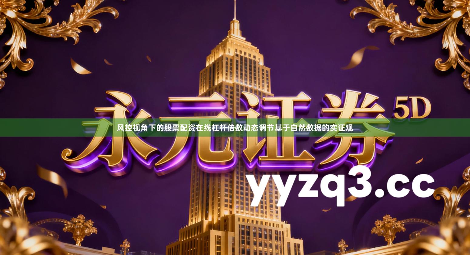 风控视角下的股票配资在线杠杆倍数动态调节基于自然数据的实证观