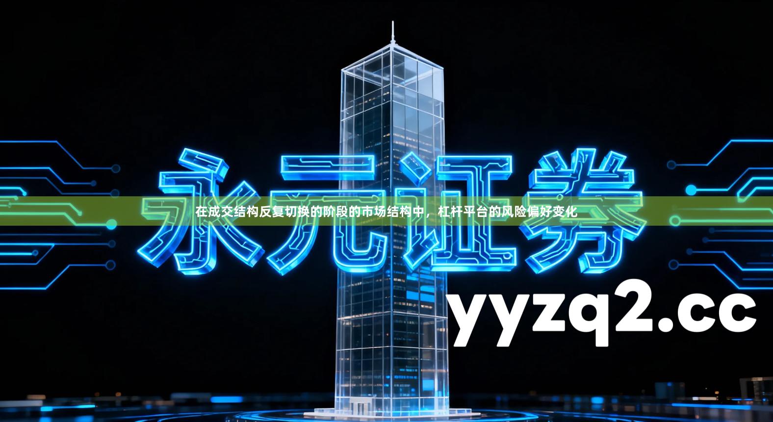 在成交结构反复切换的阶段的市场结构中，杠杆平台的风险偏好变化