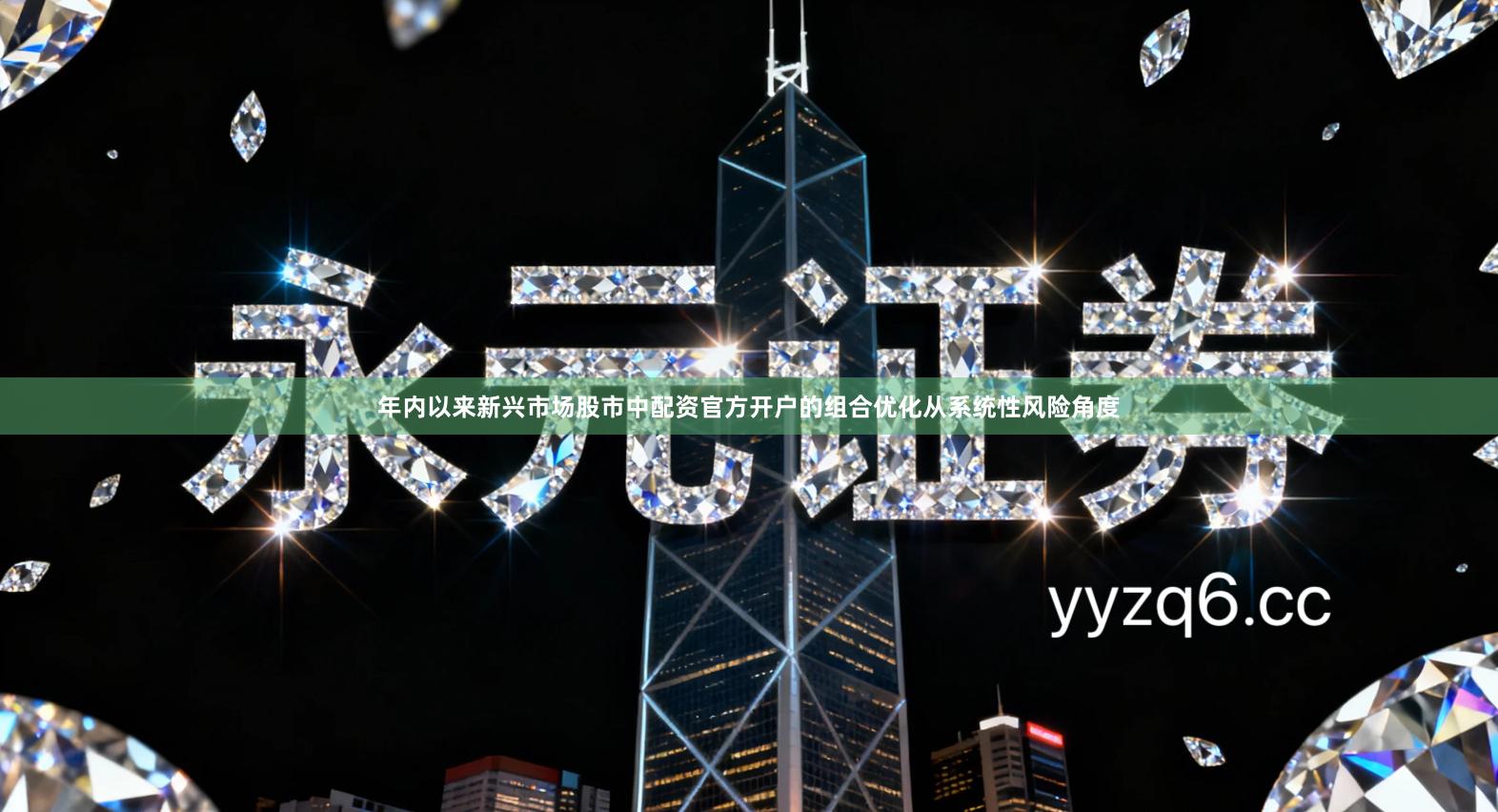 年内以来新兴市场股市中配资官方开户的组合优化从系统性风险角度