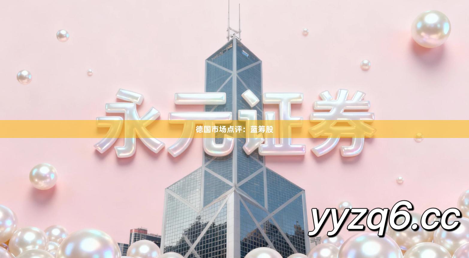 德国市场点评：蓝筹股