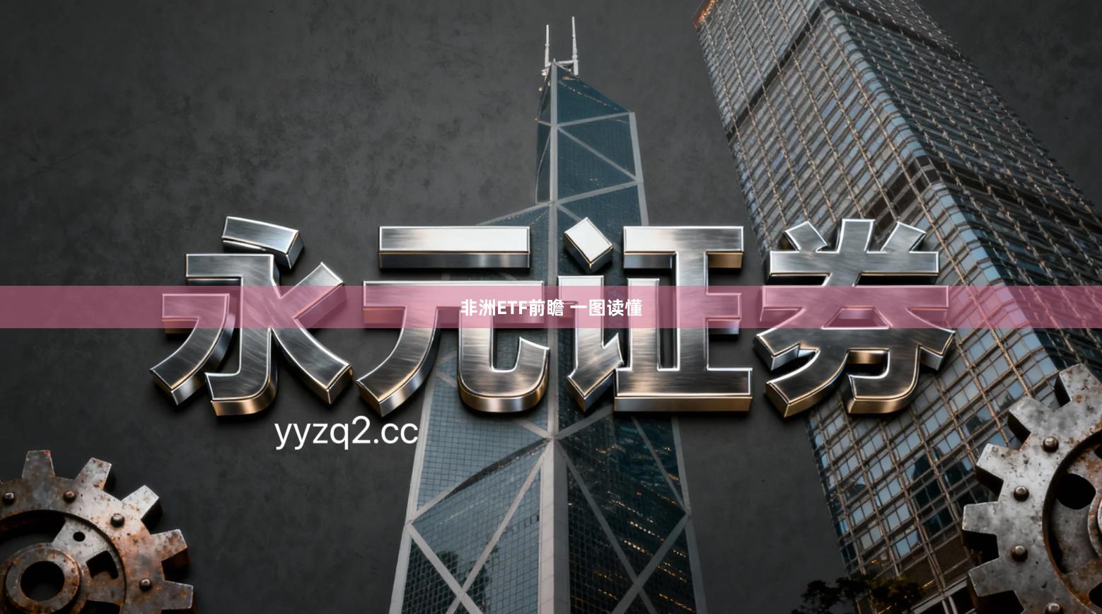 非洲ETF前瞻 一图读懂