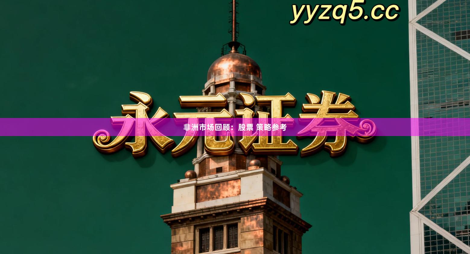 非洲市场回顾：股票 策略参考