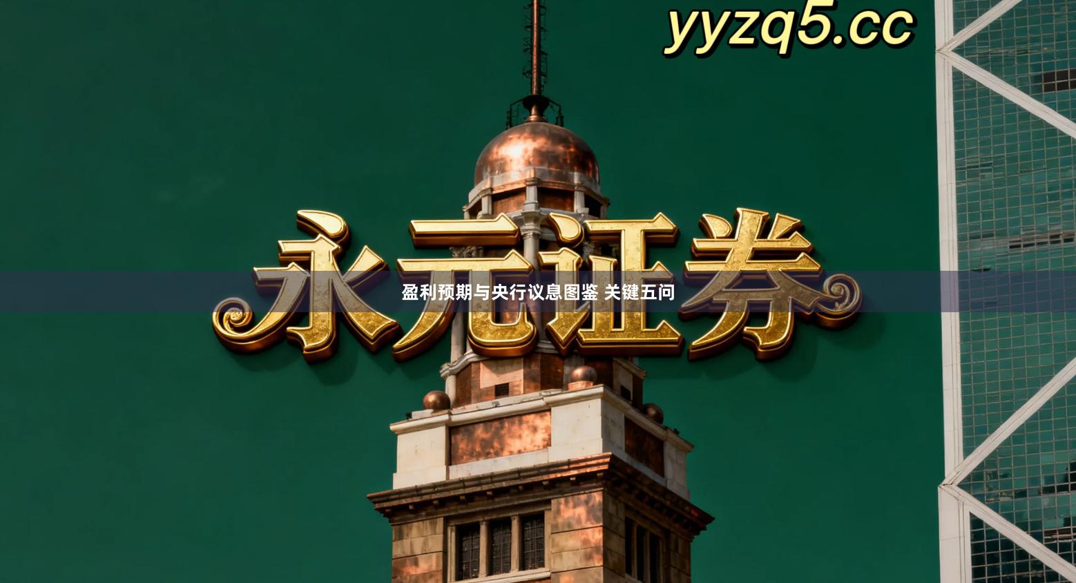 盈利预期与央行议息图鉴 关键五问