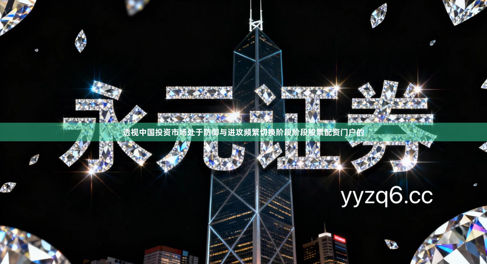 透视中国投资市场处于防御与进攻频繁切换阶段阶段股票配资门户的