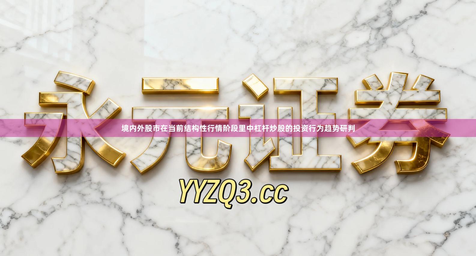 境内外股市在当前结构性行情阶段里中杠杆炒股的投资行为趋势研判