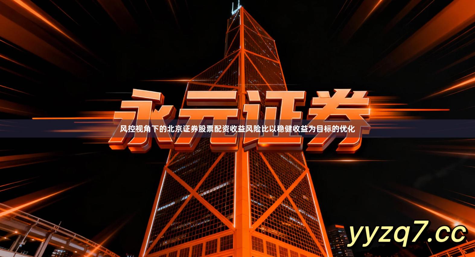 风控视角下的北京证券股票配资收益风险比以稳健收益为目标的优化