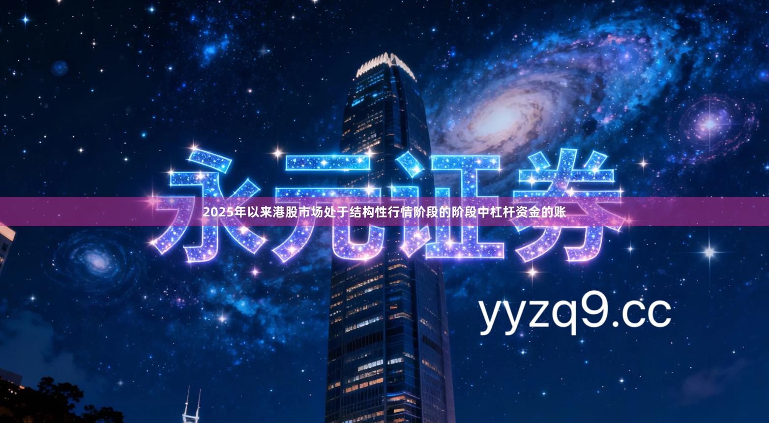 2025年以来港股市场处于结构性行情阶段的阶段中杠杆资金的账
