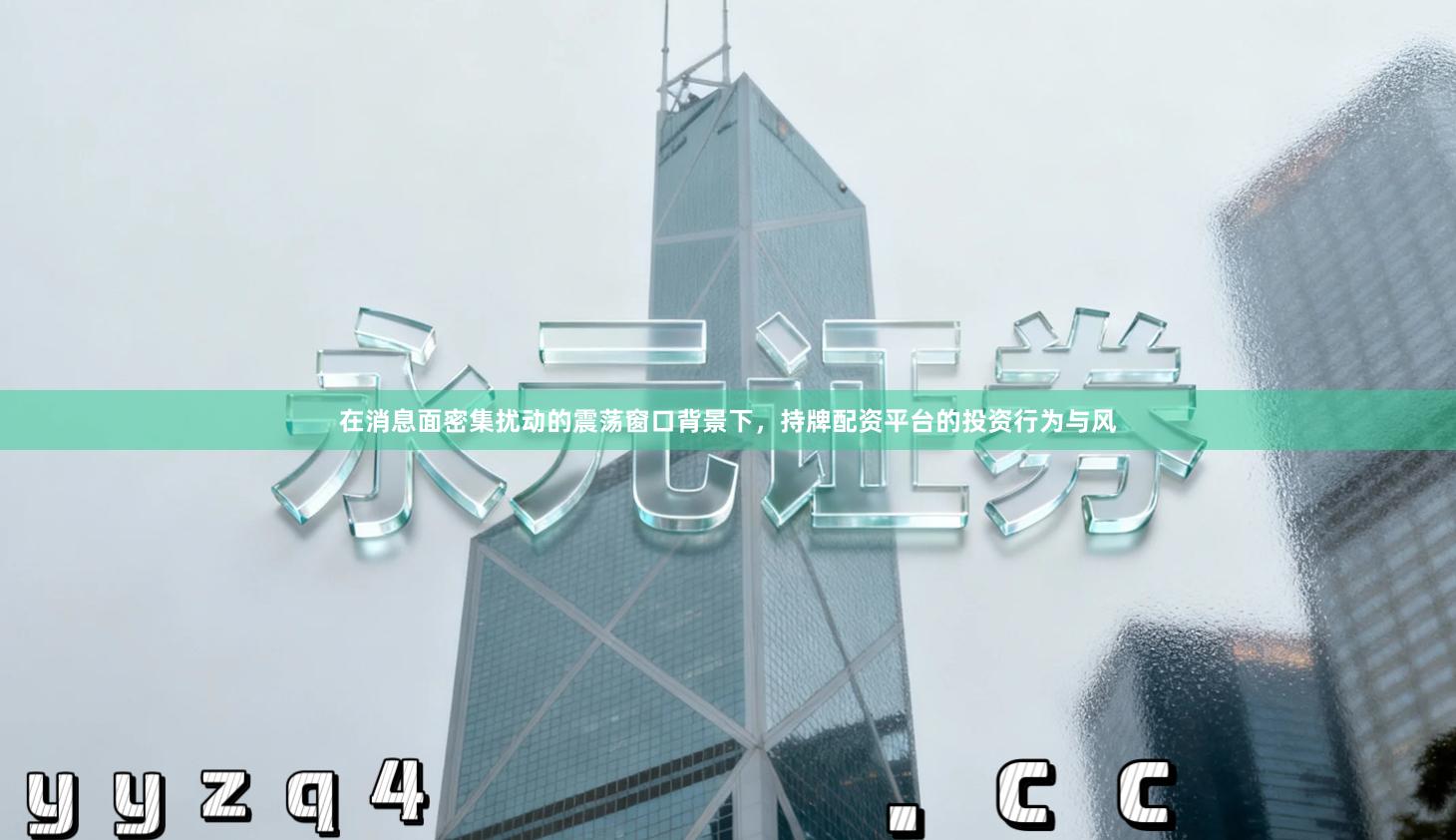 在消息面密集扰动的震荡窗口背景下，持牌配资平台的投资行为与风