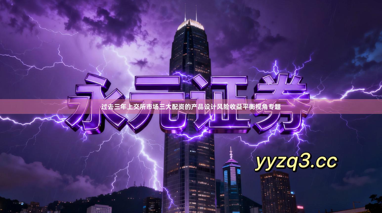 过去三年上交所市场三大配资的产品设计风险收益平衡视角专题