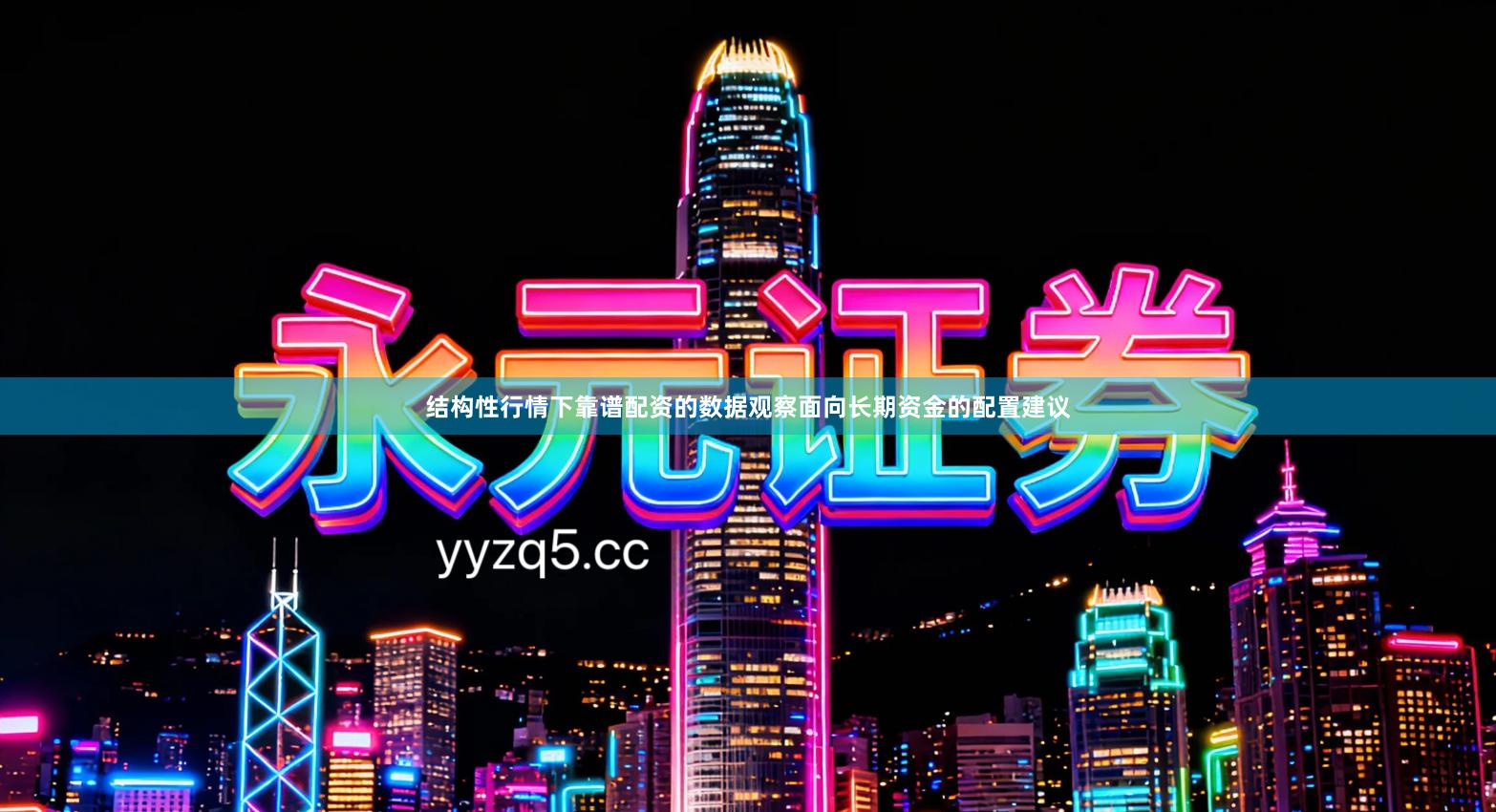 结构性行情下靠谱配资的数据观察面向长期资金的配置建议