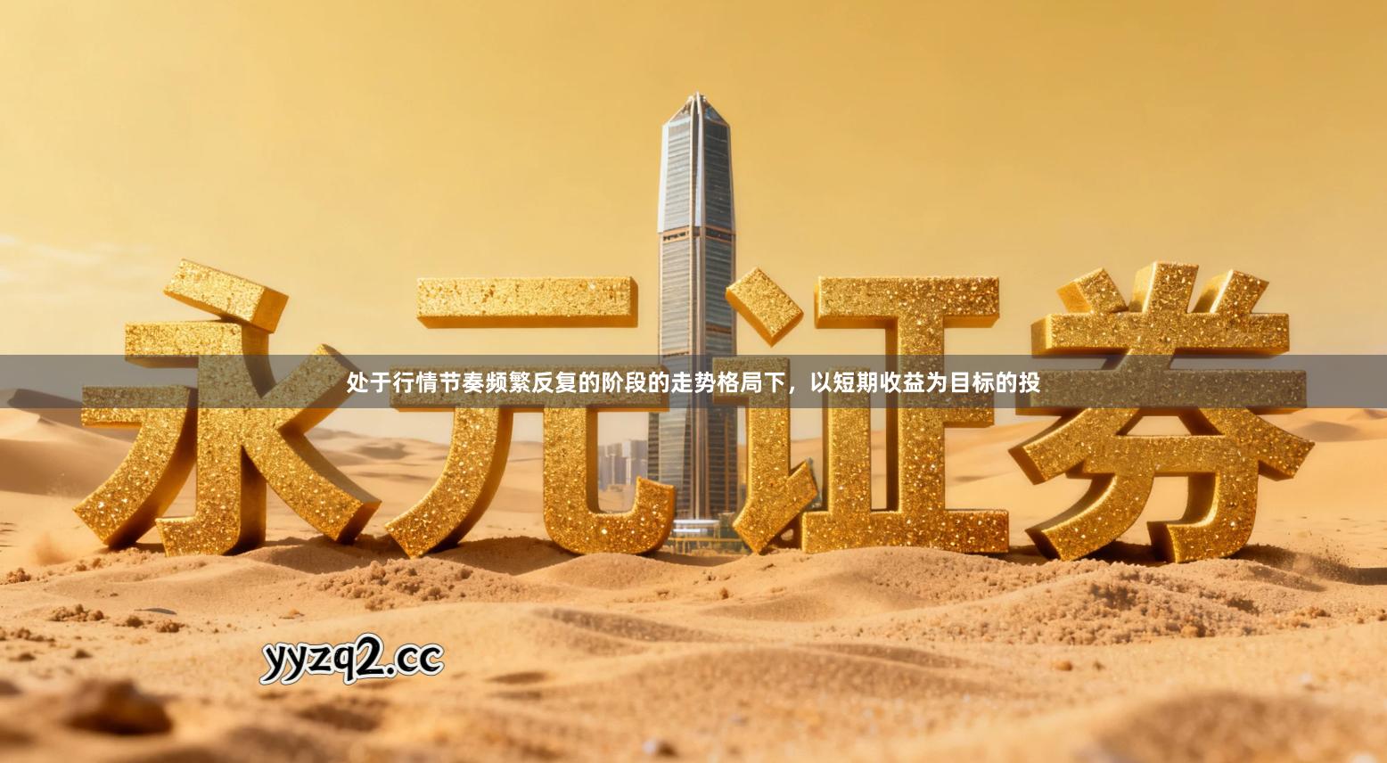 处于行情节奏频繁反复的阶段的走势格局下，以短期收益为目标的投