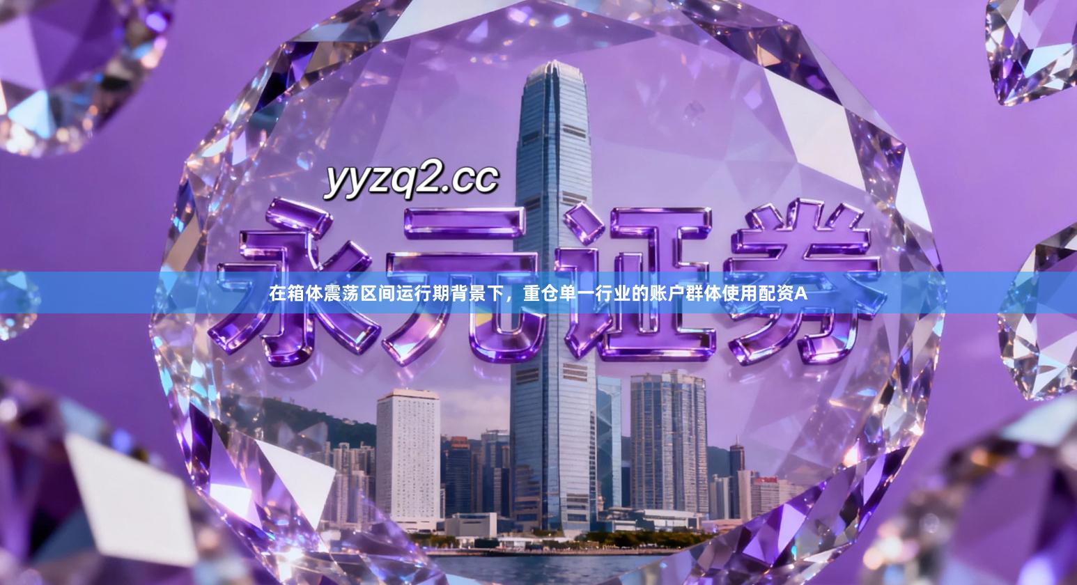 在箱体震荡区间运行期背景下，重仓单一行业的账户群体使用配资A