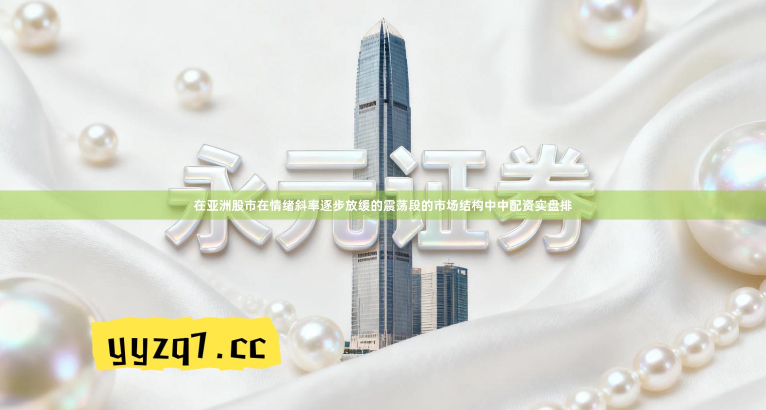 在亚洲股市在情绪斜率逐步放缓的震荡段的市场结构中中配资实盘排