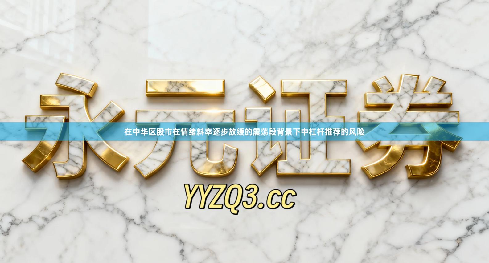 在中华区股市在情绪斜率逐步放缓的震荡段背景下中杠杆推荐的风险